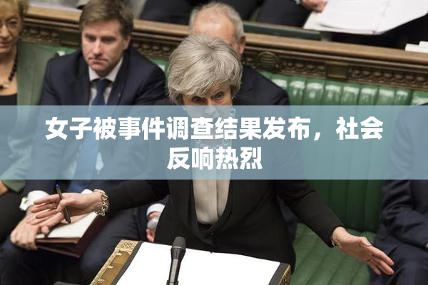 女子被事件调查结果发布，社会反响热烈