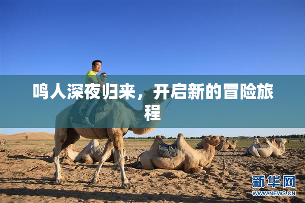 鸣人深夜归来，开启新的冒险旅程