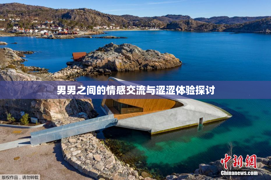男男之间的情感交流与涩涩体验探讨