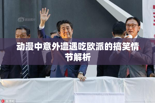 动漫中意外遭遇吃欧派的搞笑情节解析