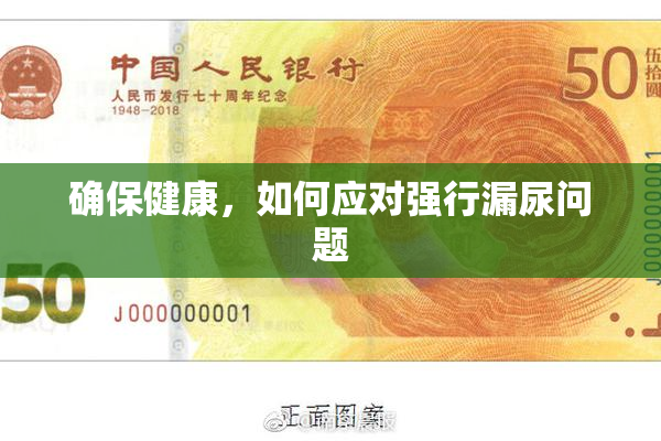 确保健康，如何应对强行漏尿问题