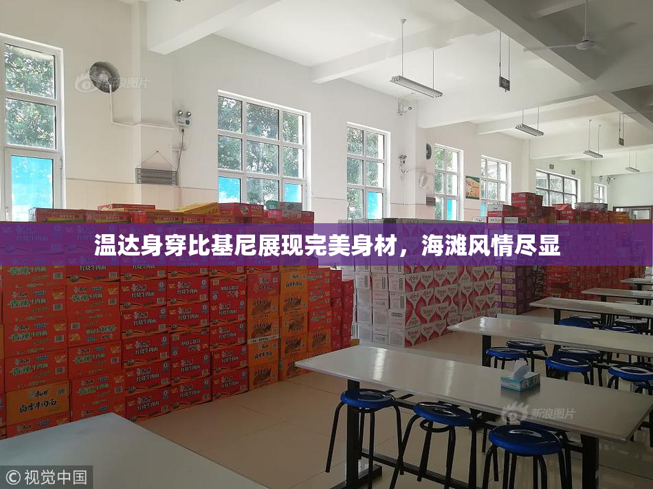温达身穿比基尼展现完美身材，海滩风情尽显