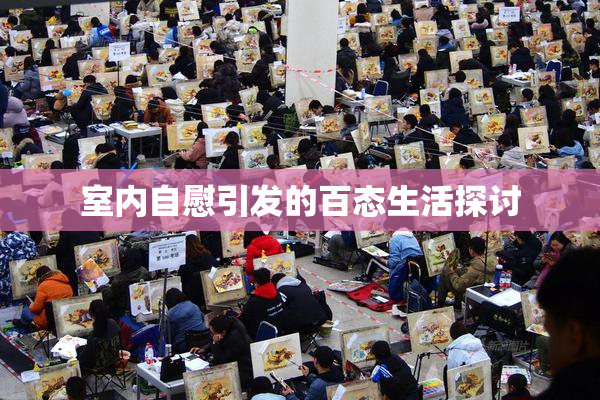 室内自慰引发的百态生活探讨