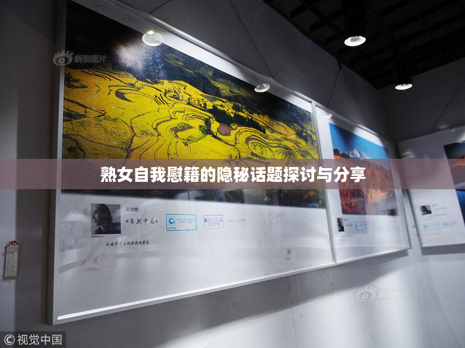 熟女自我慰籍的隐秘话题探讨与分享