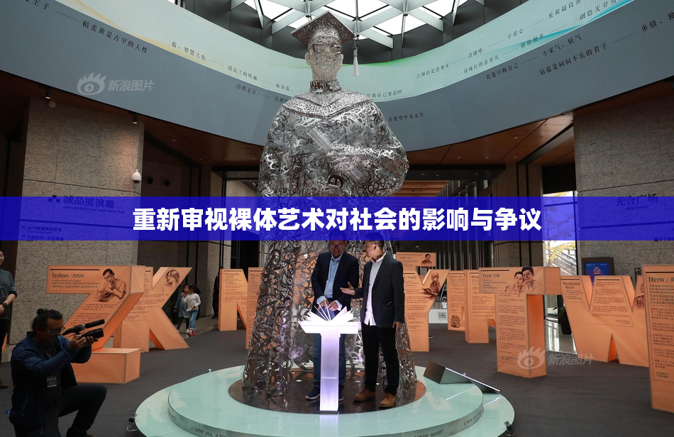重新审视裸体艺术对社会的影响与争议