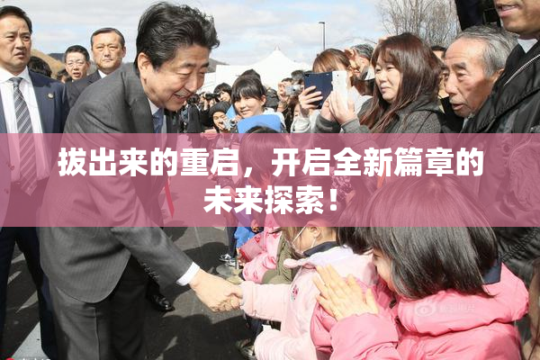 拔出来的重启，开启全新篇章的未来探索！