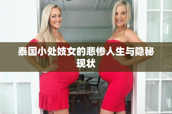 泰国小处妓女的悲惨人生与隐秘现状