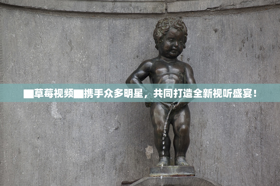 ▇草莓视频▇携手众多明星，共同打造全新视听盛宴！