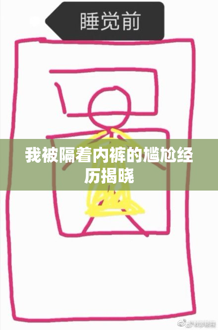 我被隔着内裤的尴尬经历揭晓