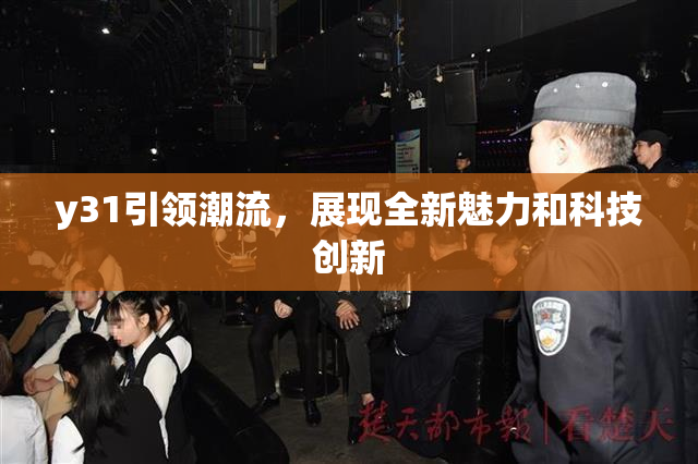 y31引领潮流，展现全新魅力和科技创新