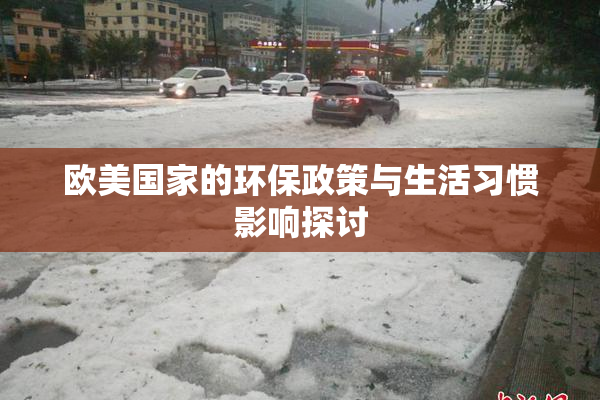 欧美国家的环保政策与生活习惯影响探讨