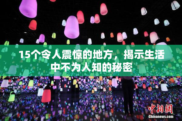 15个令人震惊的地方，揭示生活中不为人知的秘密