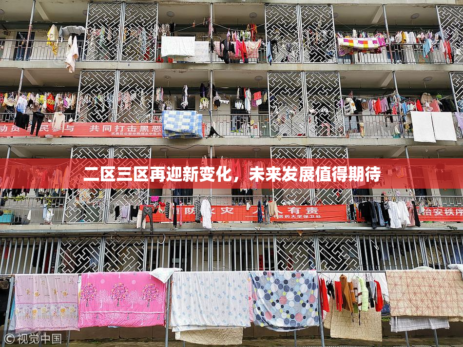 二区三区再迎新变化，未来发展值得期待