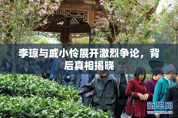 李琼与戚小怜展开激烈争论，背后真相揭晓