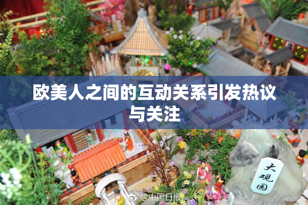 欧美人之间的互动关系引发热议与关注