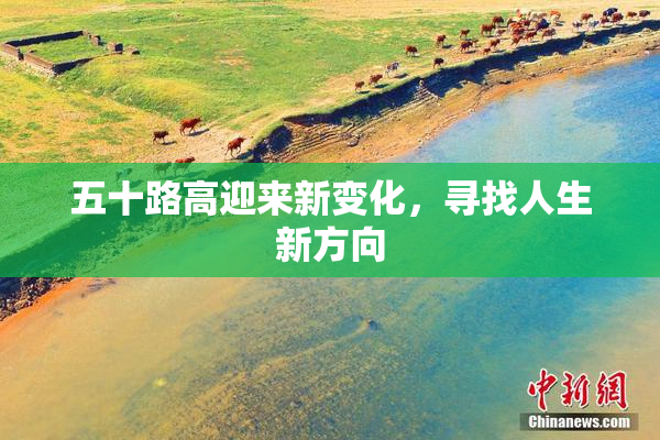 五十路高迎来新变化，寻找人生新方向
