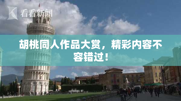 胡桃同人作品大赏，精彩内容不容错过！