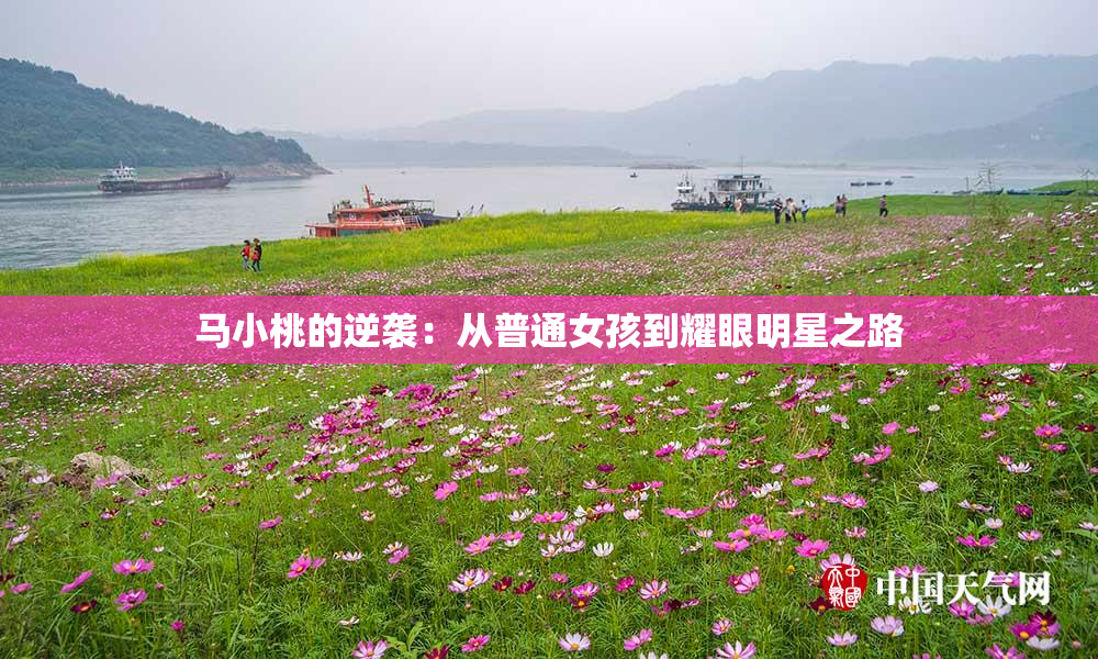 马小桃的逆袭：从普通女孩到耀眼明星之路