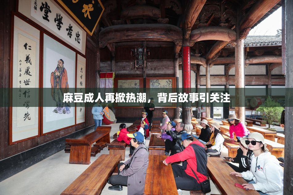 麻豆成人再掀热潮，背后故事引关注