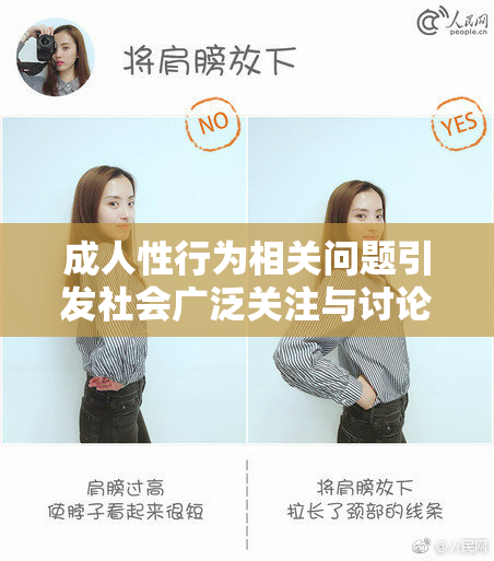 成人性行为相关问题引发社会广泛关注与讨论