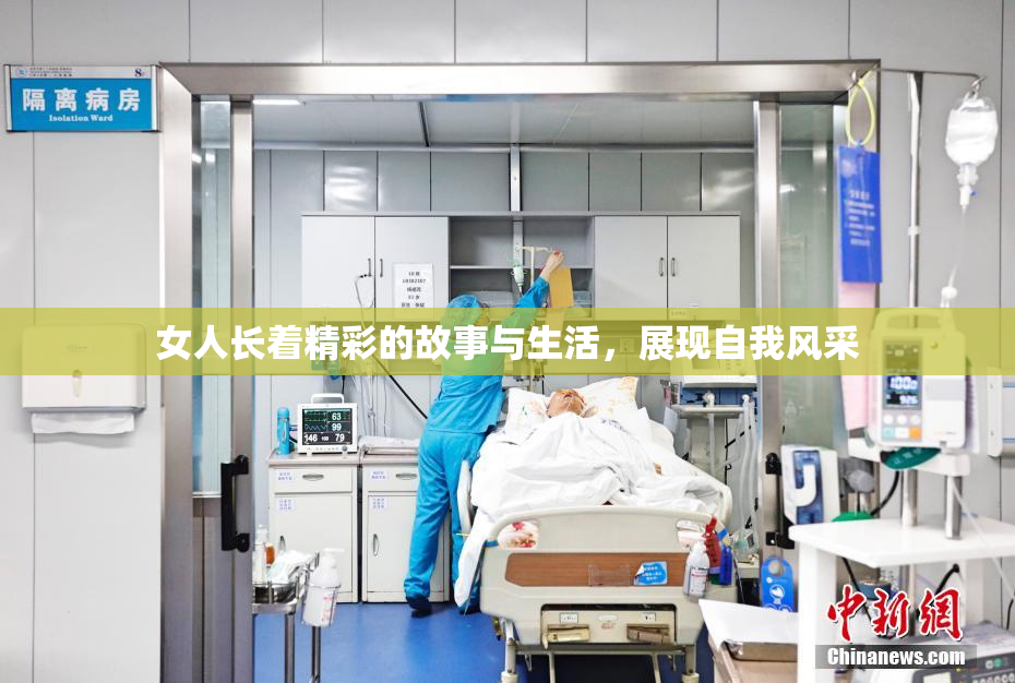 女人长着精彩的故事与生活，展现自我风采
