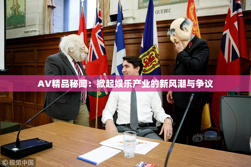 AV精品秘闻：掀起娱乐产业的新风潮与争议