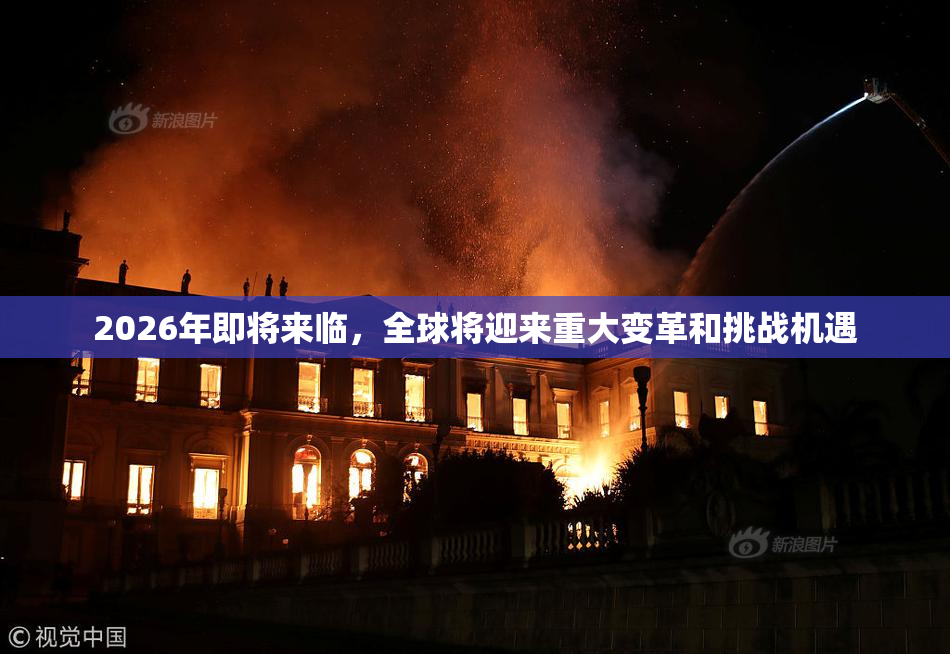 2026年即将来临，全球将迎来重大变革和挑战机遇