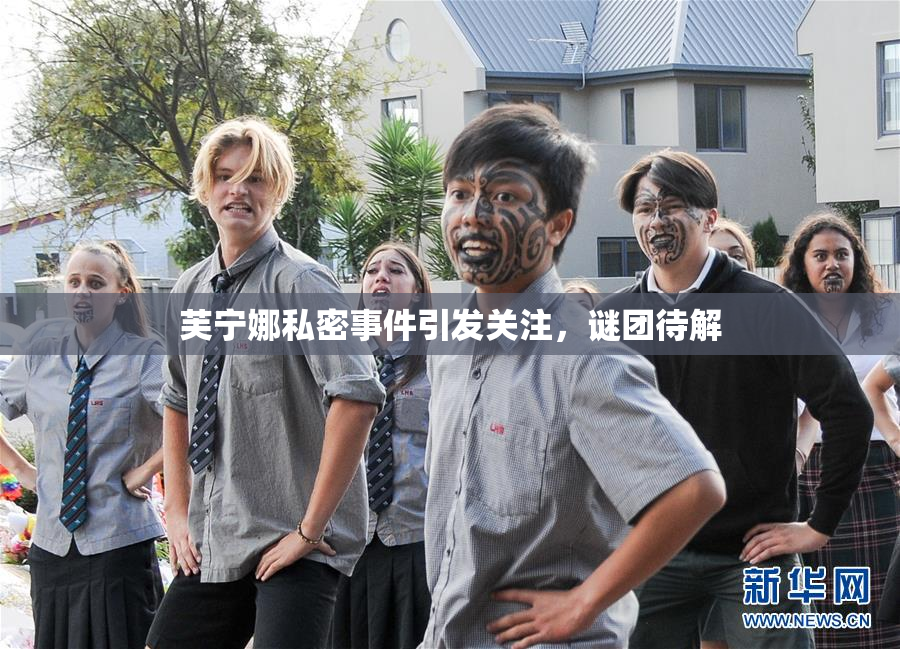 芙宁娜私密事件引发关注，谜团待解