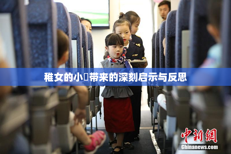 稚女的小泬带来的深刻启示与反思