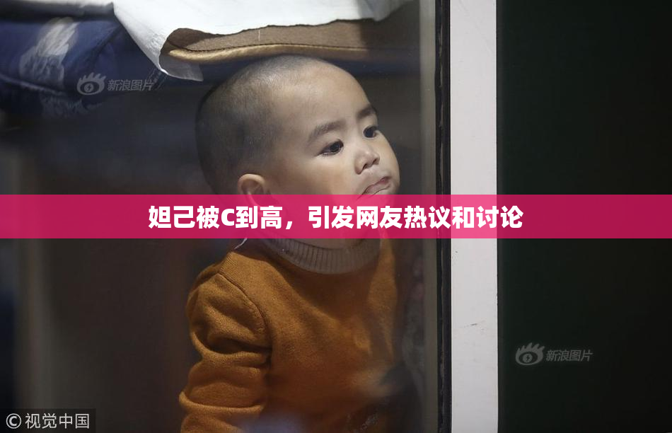 妲己被C到高，引发网友热议和讨论