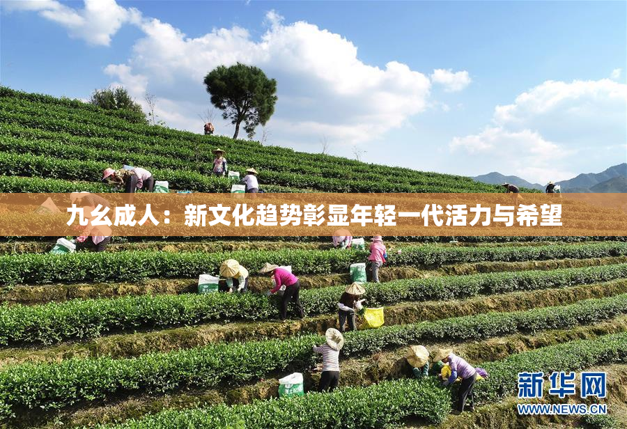 九幺成人：新文化趋势彰显年轻一代活力与希望