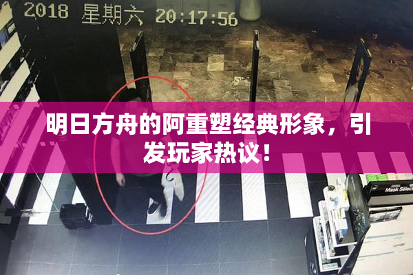 明日方舟的阿重塑经典形象，引发玩家热议！