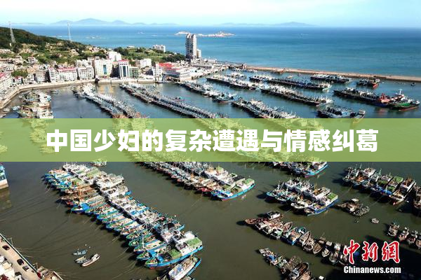 中国少妇的复杂遭遇与情感纠葛