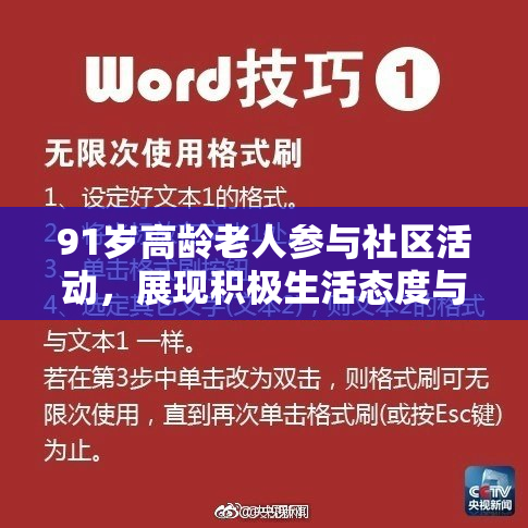 91岁高龄老人参与社区活动，展现积极生活态度与精神风貌