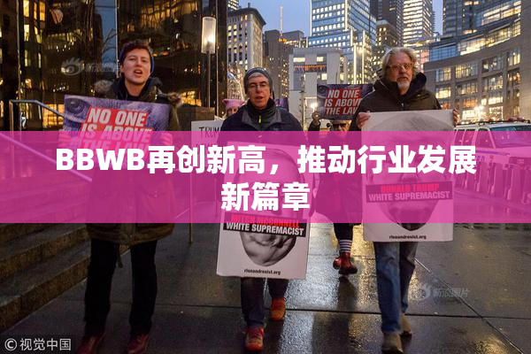 BBWB再创新高，推动行业发展新篇章