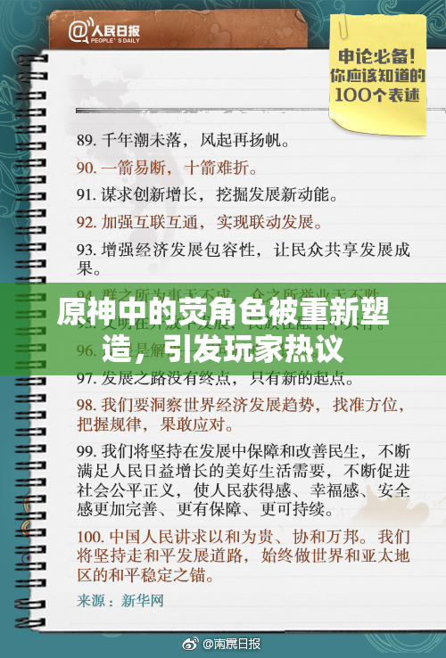 原神中的荧角色被重新塑造，引发玩家热议