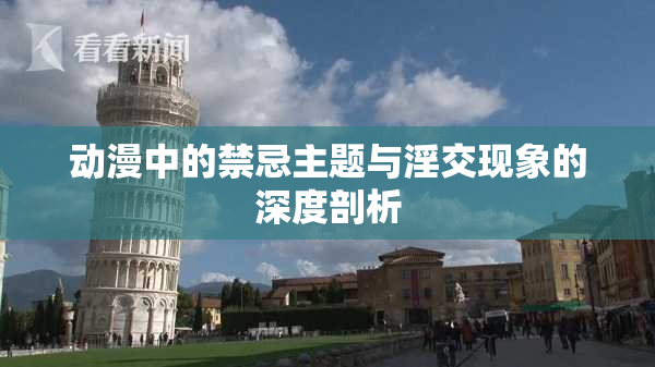 动漫中的禁忌主题与淫交现象的深度剖析