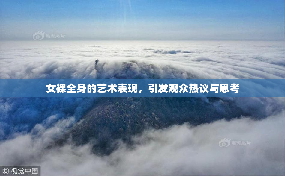 女裸全身的艺术表现，引发观众热议与思考