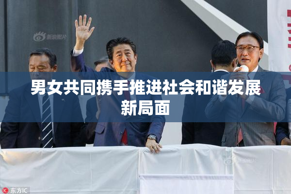 男女共同携手推进社会和谐发展新局面