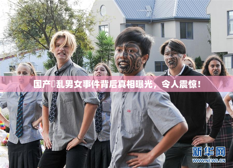 国产婬乱男女事件背后真相曝光，令人震惊！