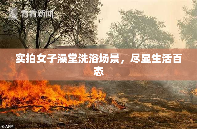 实拍女子澡堂洗浴场景，尽显生活百态