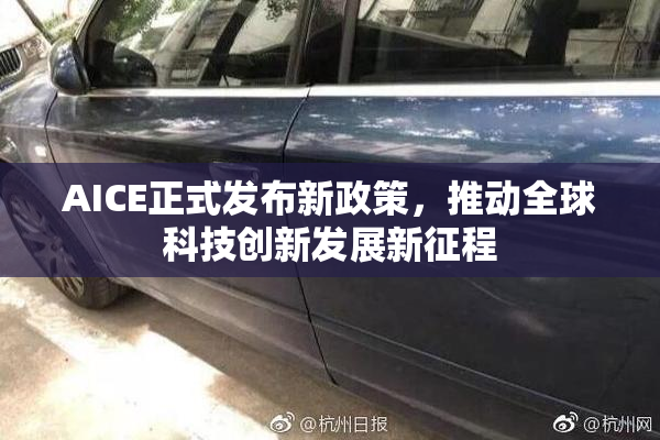 AICE正式发布新政策，推动全球科技创新发展新征程