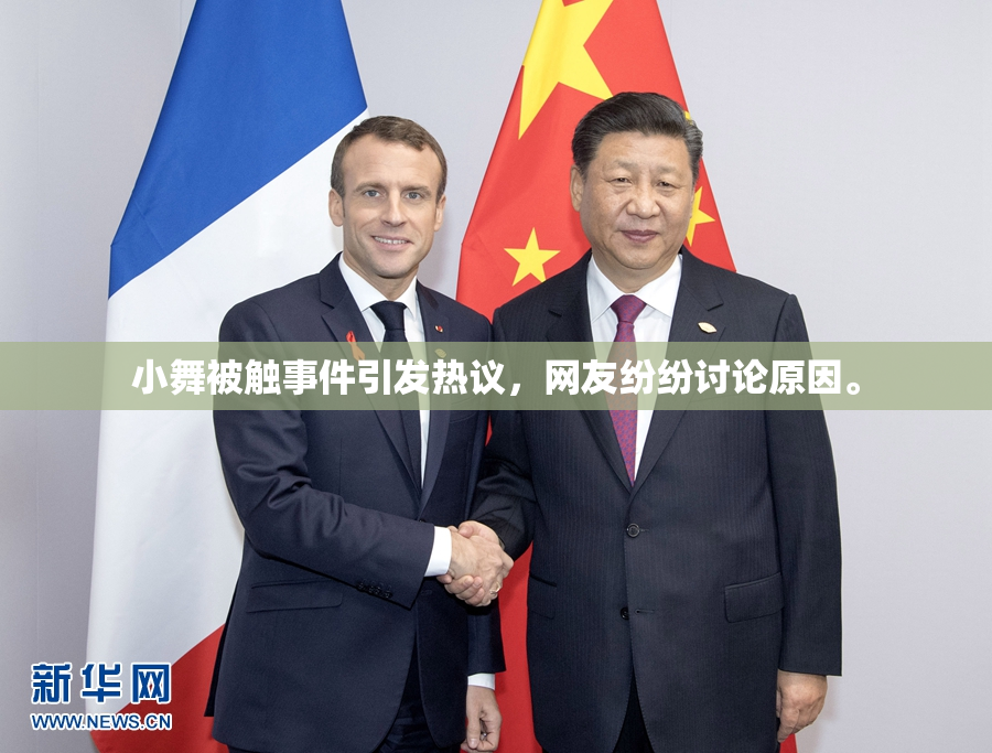 小舞被触事件引发热议，网友纷纷讨论原因。