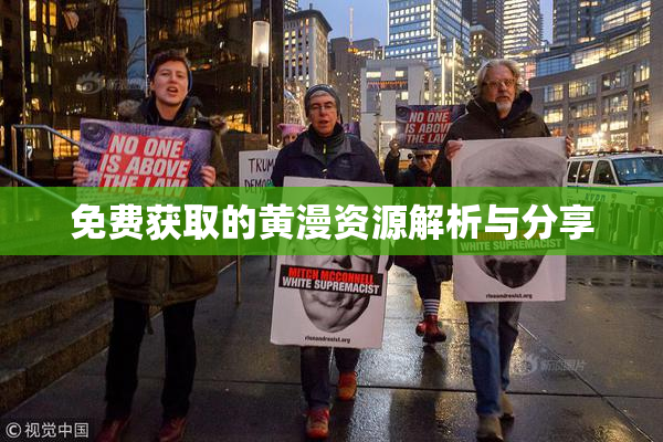 免费获取的黄漫资源解析与分享
