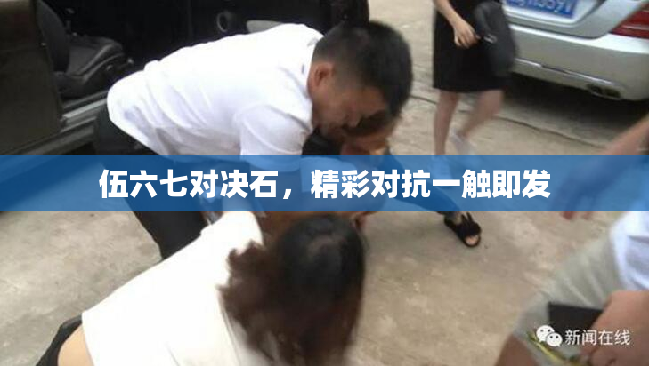 伍六七对决石，精彩对抗一触即发