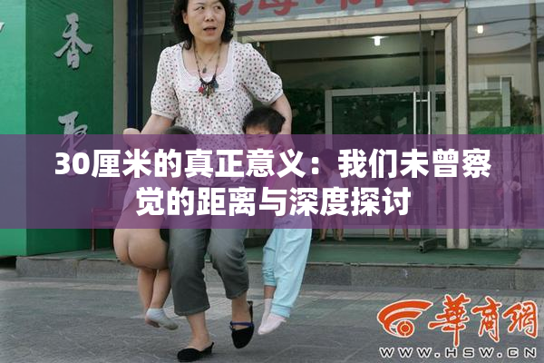 30厘米的真正意义：我们未曾察觉的距离与深度探讨
