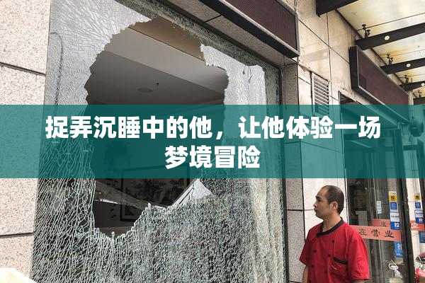 捉弄沉睡中的他，让他体验一场梦境冒险