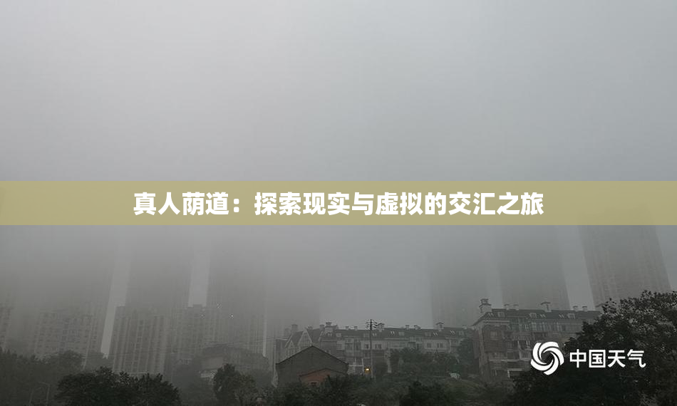 真人荫道：探索现实与虚拟的交汇之旅