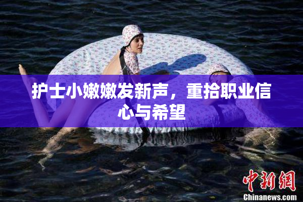 护士小嫩嫩发新声，重拾职业信心与希望