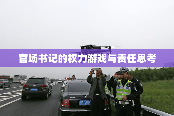 官场书记的权力游戏与责任思考